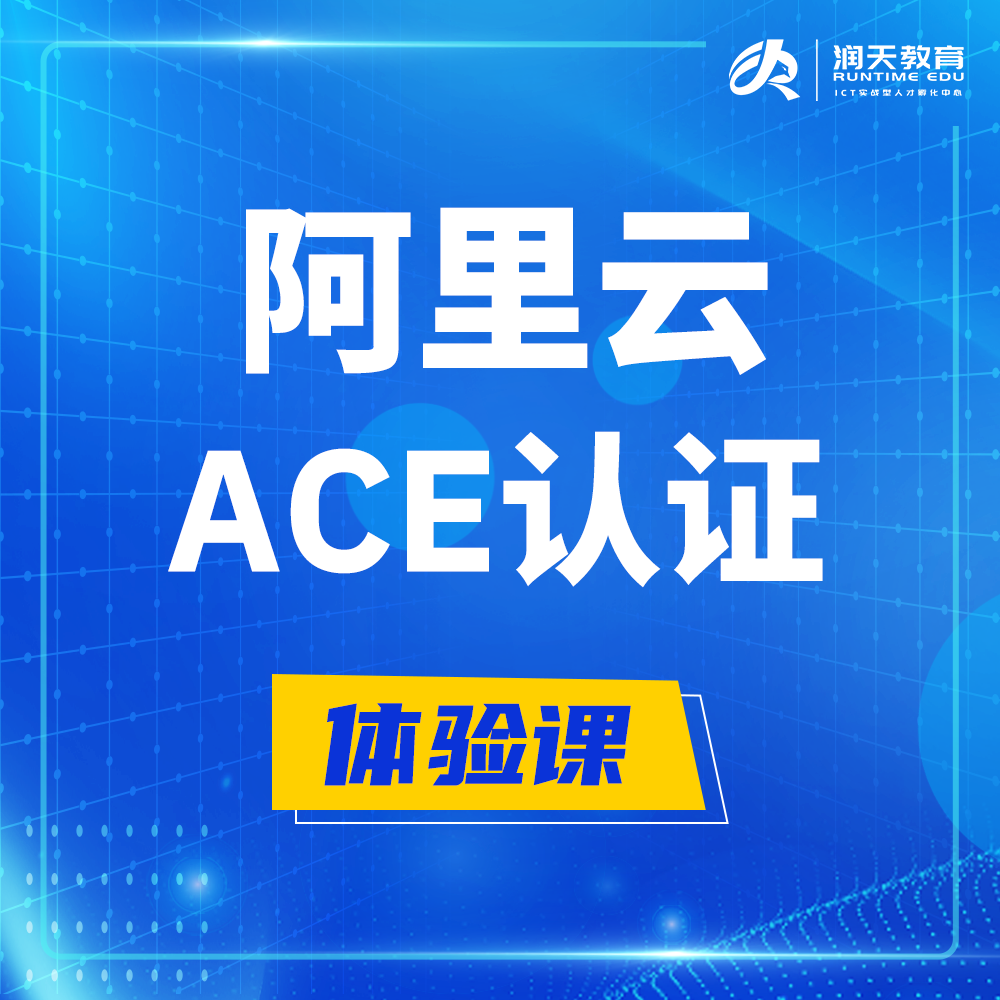  大理阿里云ACE云计算架构师认证培训课程